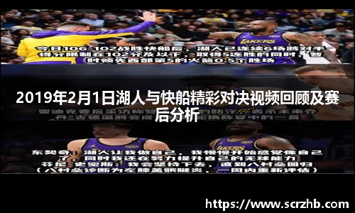 2019年2月1日湖人与快船精彩对决视频回顾及赛后分析
