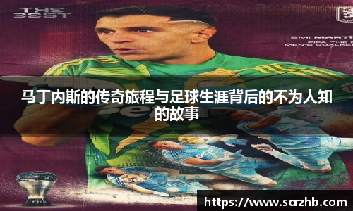马丁内斯的传奇旅程与足球生涯背后的不为人知的故事