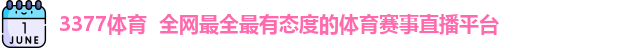 3377体育